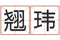 夏翘玮不育有效-怎么给小孩取名字