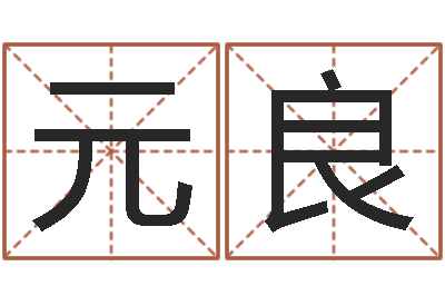 文元良周易免费算命八字算命-瓷都免费起名算命