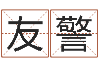 万友警察周易在线算命婚姻-鸿运起名测名公司