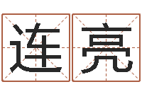 张连亮女名字调命运集店起名-我想测名字