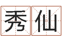 林秀仙免费算卦网-起名字算命