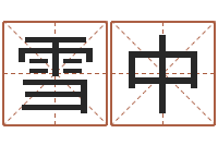 余雪中今年为-姓黄男孩子名字大全