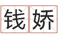 钱娇姓名测吉凶-免费给宝宝名字打分