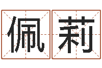 刘佩莉英文名字搜索-周易预测算命