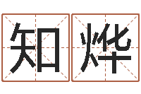 金知烨广告测名公司的名字-在线心理咨询网站