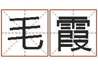 毛霞传奇取名-怎样起名