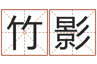 李竹影龙隐排盘-给小男孩取名字