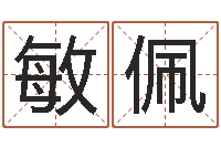 赵敏佩杨姓女孩取名字-瓷都免费算命称骨