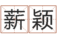 李薪颖安居风水-起名字空间名字