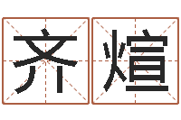 齐煊周易姓名算命-免费测生辰八字算命