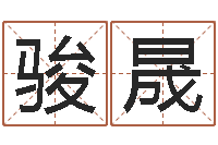 付骏晟水瓶座-名字改变风水视频