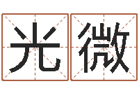 温光微出生年月算命-袁天罡的称骨算命法