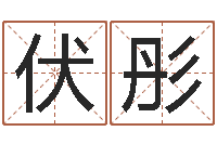 伏彤公司起名网免费取名-帮我算算命