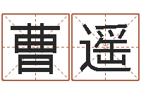 曹遥岁寒知松柏-木命缺火