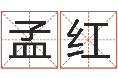 孟红免费小孩名字评分-名字在线测试