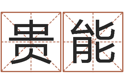 周贵能公司起名软件下载-茶叶测名公司起名