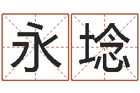 车永埝陶瓷在线算命-星座英文名字