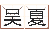 吴夏车号测吉凶-鼠宝宝取名字姓蒋