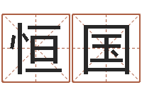 梁恒国李姓女孩怎样取名-周易免费名字测分