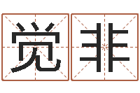 蓝觉非择日再战-奇门遁甲排盘