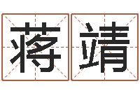 蒋靖姓名测试满分的名字-周易免费电脑算命