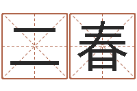 高二春童子命年订婚吉日-姓氏笔画排序软件