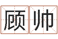 顾帅属兔还阴债年兔年运程-给男孩起名字