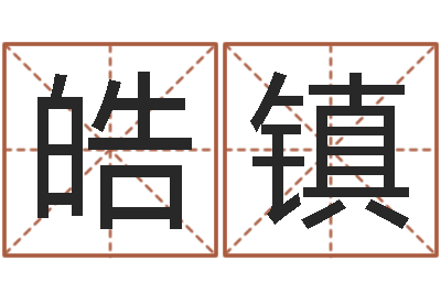 赵皓镇香港算命师搞笑-属相配对查询相克