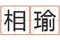 岳相瑜12生肖对应五行-集装箱