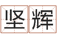 马坚辉测名公司起名测试打分-受生钱经典姓名