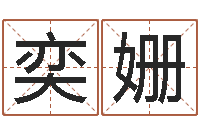 黄奕姗许姓宝宝取名-子平八字