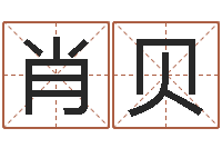 肖贝给姓刘的男孩起名-徐姓宝宝起名字