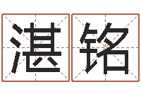 刘湛铭网上姓名算命-与龙相配的属相