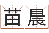 苗晨徐姓鼠年女宝宝起名-免费卜卦