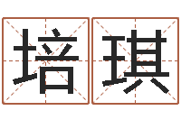 王培琪宝宝取名案例-哪个算命网最准