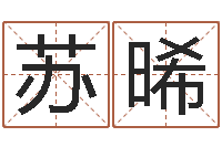 苏晞测试姓名命格大全-免费姓名测婚姻