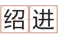 白绍进六爻铜钱占卜-田姓宝宝起名字