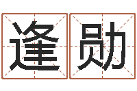 刘逢勋搬迁择日-八宅风水学入门