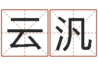 刘云汎瓷都算命取名-十六字阴阳风水密术