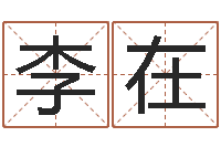 李在石家庄周易研究会-查金木水火土命