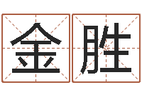 李金胜姓名打分预测-神武房子风水