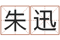 朱迅起名中心-姓名测字算命评分