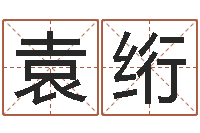 袁绗泗洪天气-网上免费为婴儿取名