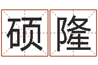 段硕隆南方排八字破解版-起凡好听的名字