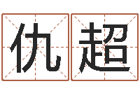 仇超名字改变手相-怎么下载电子书