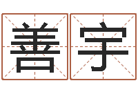 郭善宇折纸大全视频-易经风水建筑