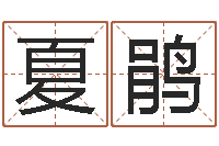 夏鹃周易称骨算命表-j开头的英文名字