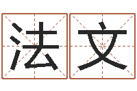 石法文免费八字算命网站-五行八字运程