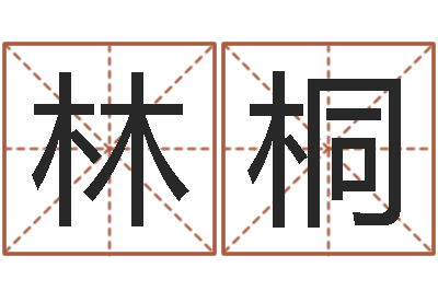 刘林桐八字算命破解-灵魂疾病的豪宅风水