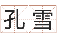 孔雪瓷都免费算命命格大全-免费英文取名